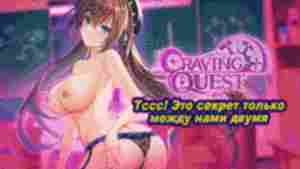 Craving Quest - Бесплатные хентай-игры - XVideos Games